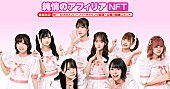 「純情のアフィリア、メンバーソロNFT限定発売へ」1枚目/2