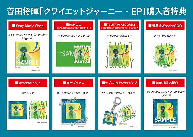 「菅田将暉 『クワイエットジャーニー - EP』CD購入者特典絵柄」4枚目/7