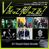 「Visual Rock に敬意を込めた大型イベント【V系って知ってる？】12/27に日本武道館にて開催決定」1枚目/1
