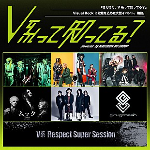 「Visual Rock に敬意を込めた大型イベント【V系って知ってる？】12/27に日本武道館にて開催決定」