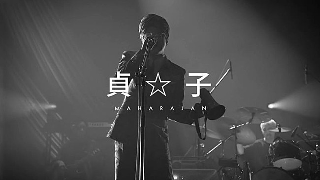 「マハラージャン、新AL『正気じゃいられない』より「貞☆子」リリックビデオ公開」1枚目/3