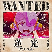 「Ado「逆光 (ウタ from ONE PIECE FILM RED)」自身7曲目のストリーミング累計1億回再生突破」1枚目/1