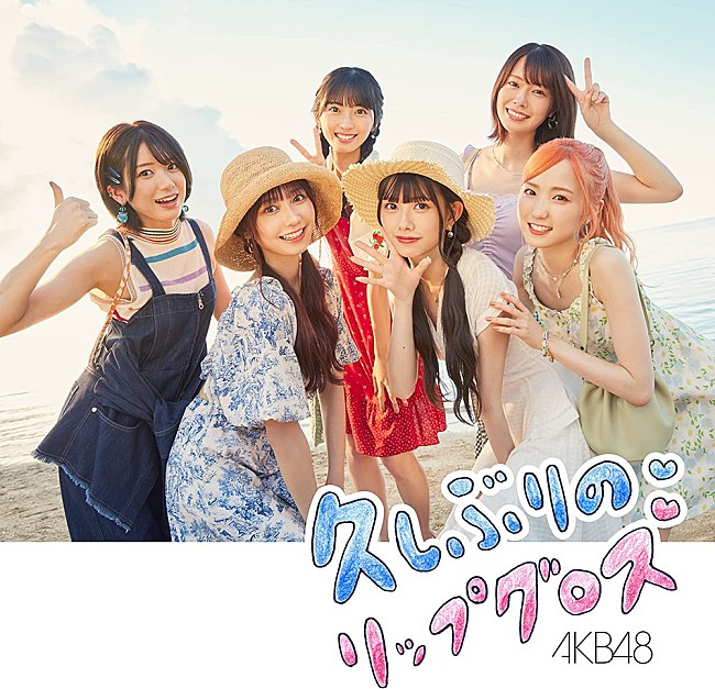 「【ビルボード】AKB48『久しぶりのリップグロス』初週42.9万枚でシングル・セールス首位、THE RAMPAGE初週記録を更新」1枚目/1