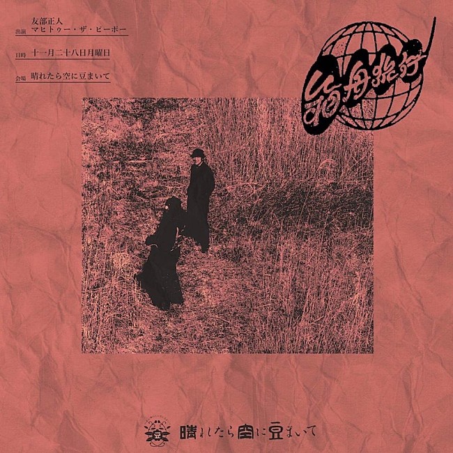 「友部正人×マヒトゥ・ザ・ピーポーの2マンライブ【箱舟旅行】開催」1枚目/1