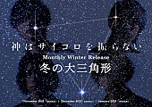 「神はサイコロを振らない、『Monthly Winter Release “冬の大三角形“』11月から始動」1枚目/1