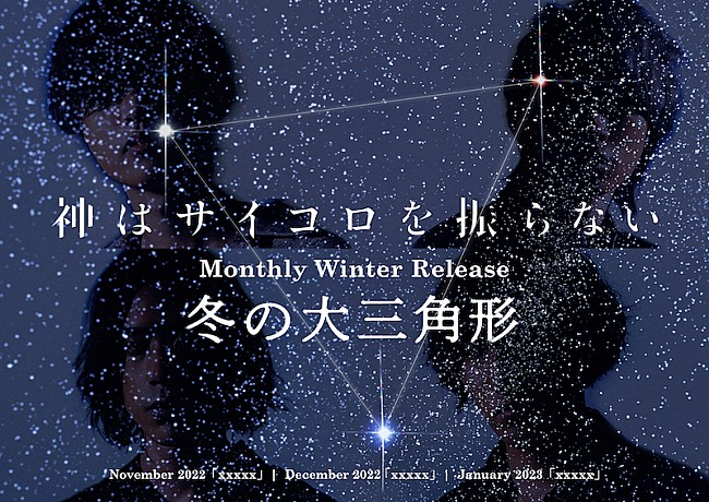 「神はサイコロを振らない、『Monthly Winter Release “冬の大三角形“』11月から始動」1枚目/1