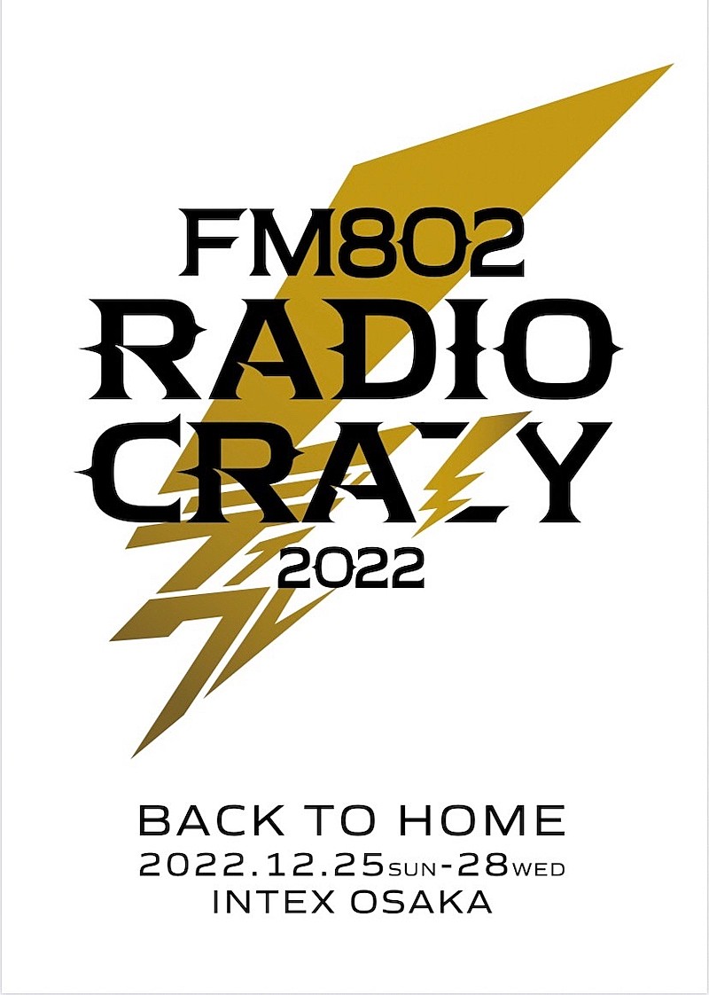 年末恒例ロック大忘年会【FM802 RADIO CRAZY】第一弾出演者発表