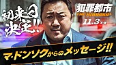 「マ・ドンソク初来日決定、THE RAMPAGEと舞台挨拶登壇へ」1枚目/1