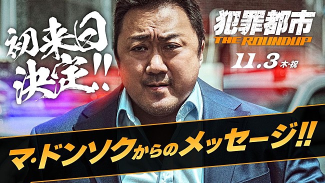 「マ・ドンソク初来日決定、THE RAMPAGEと舞台挨拶登壇へ」1枚目/1