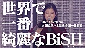 「BiSH、ワンマンライブ【世界で一番綺麗なBiSH】12/22に代々木第一体育館で開催」1枚目/8