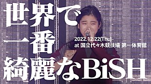 「BiSH、ワンマンライブ【世界で一番綺麗なBiSH】12/22に代々木第一体育館で開催」
