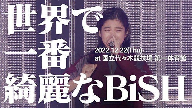 「BiSH、ワンマンライブ【世界で一番綺麗なBiSH】12/22に代々木第一体育館で開催」1枚目/8