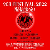 「KREVA主催【908 FESTIVAL 2022】期間限定配信決定」1枚目/2