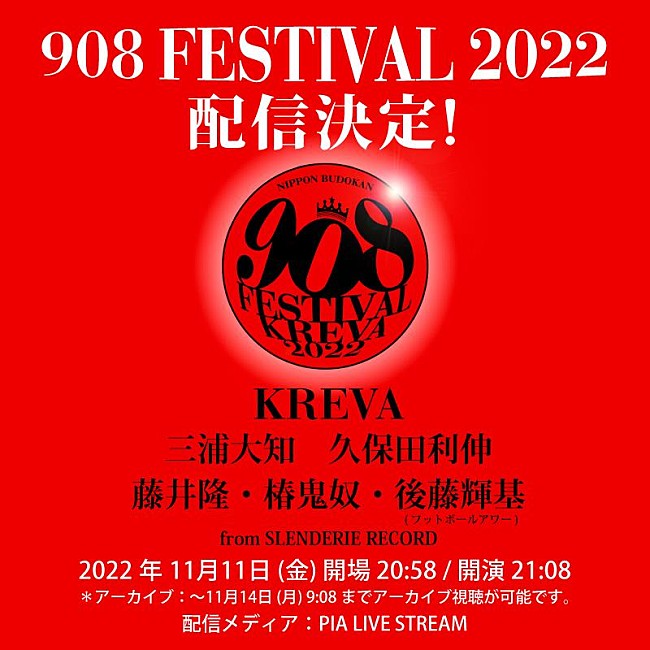 「KREVA主催【908 FESTIVAL 2022】期間限定配信決定」1枚目/2