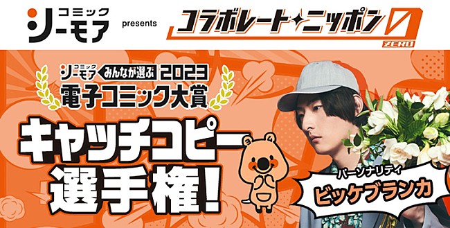 「ビッケブランカ、『ANN0』内『コラボレートニッポン0』パーソナリティに決定」1枚目/2