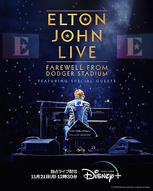 「エルトン・ジョン、豪華ゲスト参加の北米最後のコンサートをディズニープラスで独占生配信」