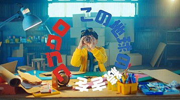 コブクロによる【大阪・関西万博】テーマソングのMV、ミャクミャクが
