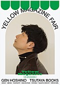 「星野源、【YELLOW MAGAZINE FAIR】全国7か所の蔦屋書店で開催　オリジナルグッズ販売も」1枚目/3