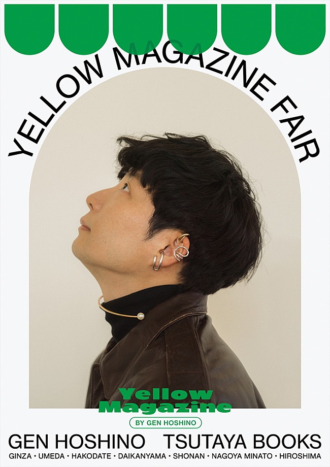 「星野源、【YELLOW MAGAZINE FAIR】全国7か所の蔦屋書店で開催　オリジナルグッズ販売も」1枚目/3