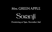 「「Mrs. GREEN APPLE「Soranji」Teaser #1」」2枚目/3