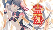 「上坂すみれ、5thアルバム同梱Blu-rayより「霊幻!!きょーしきょーあい」リリックビデオ公開」1枚目/5