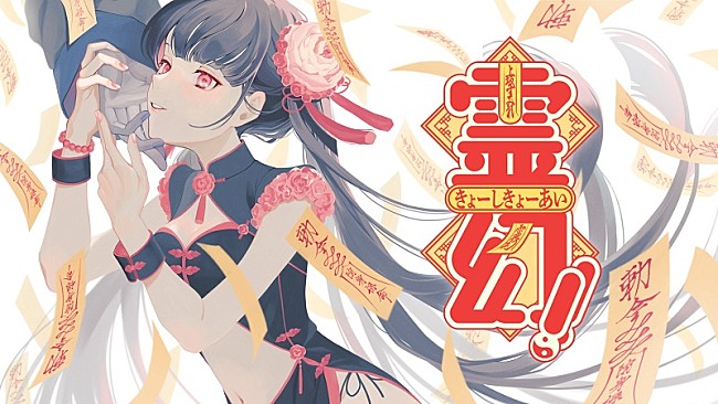 「上坂すみれ、5thアルバム同梱Blu-rayより「霊幻!!きょーしきょーあい」リリックビデオ公開」1枚目/5