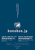 「bonobos、2022年3月にラストライブ開催＆新曲「永久彗星短歌水」MVプレミア公開決定」1枚目/4