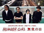 「NUMBER GIRLのラストライブをスペシャで生中継＆ライブビューイングも」1枚目/3