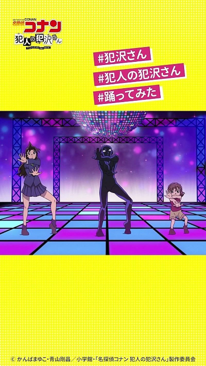 「(C)かんばまゆこ・青山剛昌/小学館・「名探偵コナン 犯人の犯沢さん」製作委員会」2枚目/9