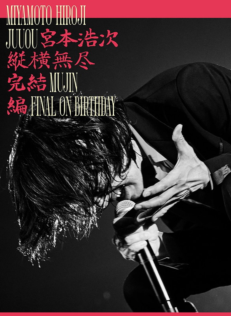 「宮本浩次 LIVE Blu-ray＆DVD『縦横無尽完結編 on birthday』」4枚目/4