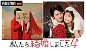 「ABEMAオリジナルシリーズ『私たち結婚しました 4』」3枚目/3