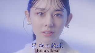 「Seventeen専属モデル石川花、新曲「星空の約束」のフルサイズMV公開」
