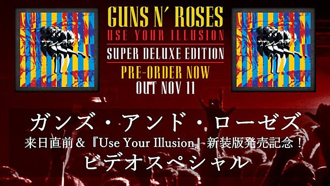 「ガンズ・アンド・ローゼズ、来日直前＆『ユーズ・ユア・イリュージョン』新装版発売記念ビデオスペシャルが配信」1枚目/4