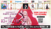 「IA、10周年記念ライブ&amp;amp;年越しカウントダウンの第二弾ゲスト発表」1枚目/1