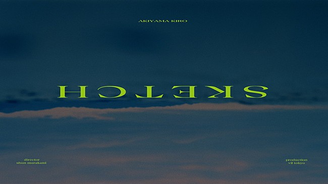 「秋山黄色、アニメ『ヒロアカ』のEDテーマ「SKETCH」MVで“輪廻転生”描く」1枚目/3