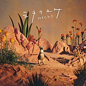 「緑黄色社会、最新曲「ミチヲユケ」MV公開」1枚目/3