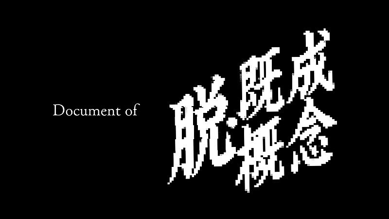 「「Document of BiSH 「脱・既成概念」」」4枚目/4