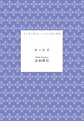 「辻村深月『『ユーレイ』――はじめて家出したときに読む物語』」3枚目/11