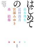 「コラボ小説『はじめての』」4枚目/11