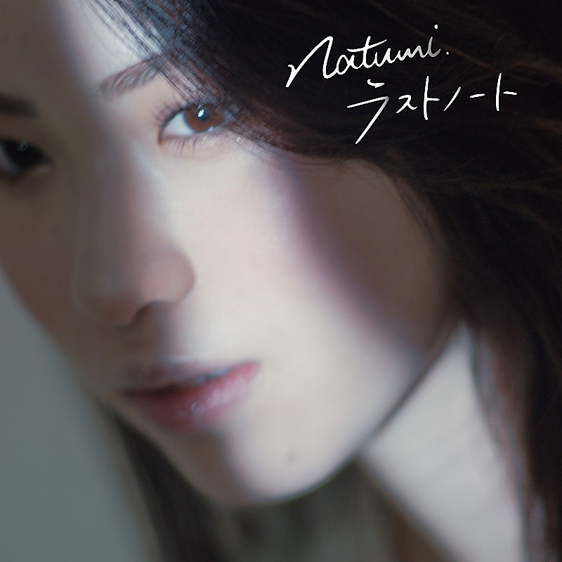 日曜劇場『アトムの童』劇中使用曲、Natumi.「ラストノート」のリリックビデオ公開 
