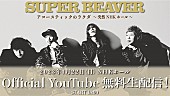 「SUPER BEAVER、【アコースティックのラクダ】NHKホール公演を無料生配信決定」1枚目/2