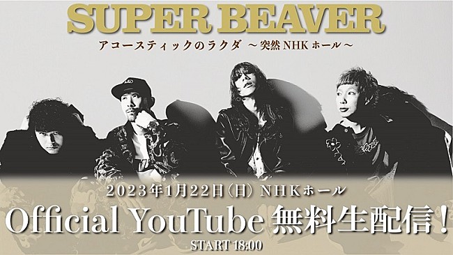 「SUPER BEAVER、【アコースティックのラクダ】NHKホール公演を無料生配信決定」1枚目/2