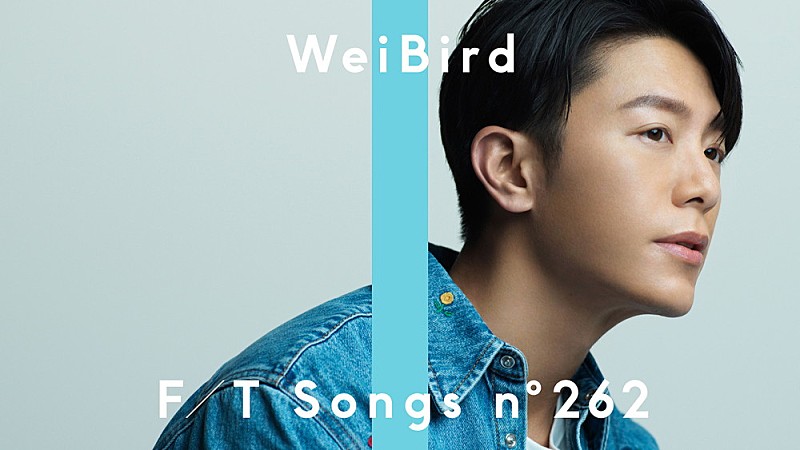 WeiBird 韋禮安、運命を信じる気持ちを込めた楽曲「Red Scarf 如果可以」披露＜THE FIRST TAKE＞
