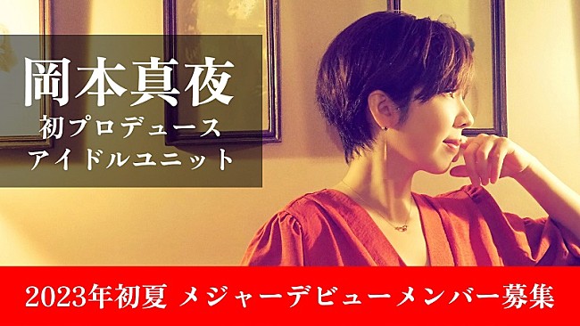 「岡本真夜が初のアイドルプロデュース、オーディション参加者を募集中」1枚目/1