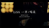 「LiSA、情熱＆挑戦を込めた新曲「一斉ノ喝采」MVプレミア公開」1枚目/7