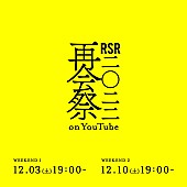 「アジカン／ナンバガ／YOASOBI／リョクシャカ／マカえん／サウシーら出演『RSR2022 再会祭 on YouTube』無料配信決定」1枚目/4