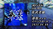 「【syudou Live 2023「我武者羅」】」3枚目/3
