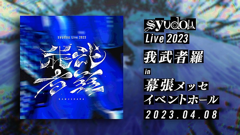 「【syudou Live 2023「我武者羅」】」3枚目/3
