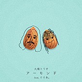 「大橋トリオ、りりあ。迎えた新曲「アーモンド」デジタル・リリース　リリックビデオ公開も」1枚目/4