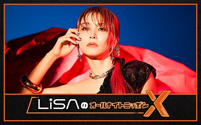 「『LiSAのオールナイトニッポンX』放送決定、ニューAL『LANDER』リリース記念」1枚目/1